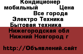 Кондиционер мобильный DAEWOO › Цена ­ 17 000 - Все города Электро-Техника » Бытовая техника   . Нижегородская обл.,Нижний Новгород г.